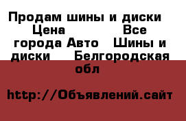  Nokian Hakkapeliitta Продам шины и диски › Цена ­ 32 000 - Все города Авто » Шины и диски   . Белгородская обл.